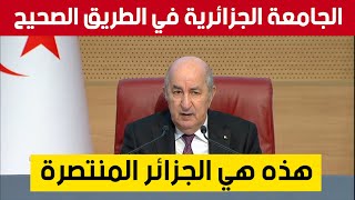 الرئيس تبون يُشيد بالشباب وما حققته الجامعات الجزائرية quotهذه هي الجزائر المنتصرةquot [upl. by Alyssa965]