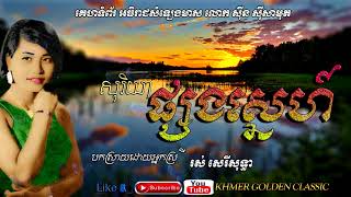 សុរិយាផ្សងស្នេហ៍ Soriya psong sne  Ros Sereysothea [upl. by Esnofla]