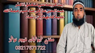 ایت کریمہ سے متعلق ڈاکٹر عبدالحی عارفی صاحب رحمۃ اللہ علیہ کا بہترین ارشاد [upl. by Violet]