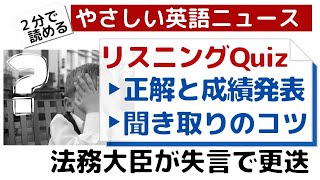 【やさしい英語ニュースの穴埋めリスニング・クイズ：正解と成績発表・答案添削】葉梨法務大臣が失言で更迭 [upl. by Ial]