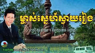 ម្ចាស់ស្នេហ៍ស្វាយរៀង ណូយ​ វ៉ាន់ណេត  Mchas Sne Svay Reang  Noy Vanneth song [upl. by Sorci9]