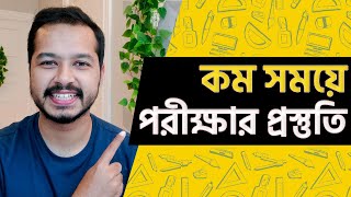 কম সময়ে পরীক্ষার প্রস্তুতি যেভাবে নিবেন  How to study for exams [upl. by Genevieve]