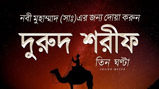 Beautiful Durood Sharif Durood e Ibrahim in 7 tones  দুরুদ শরীফ  নবীর জন্য দোয়া। Sheikh Masud [upl. by Lzeil778]