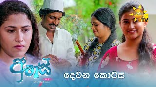 Ahas  අහස්  දෙවන කොටස  Episode 02  20240902  Hiru TV [upl. by Maisel716]