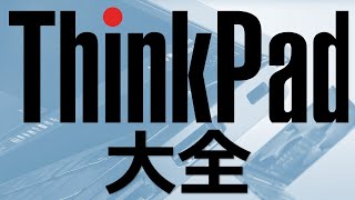 ThinkPadの全シリーズの違いを徹底解説！【Lenovo】【ELTXX1PZ】【仕事用ノートパソコン おすすめ】 [upl. by Aidiruy]