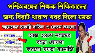 আজ ২৪শে নভেম্বর পশ্চিমবঙ্গের শিক্ষকদের জন্য নতুন কঠোর পদক্ষেপ নিলো মমতা  WB School teacher  Live [upl. by Nahgiem998]