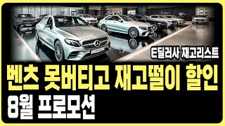 벤츠 8월 프로모션 할인 E사 재고리스트 공개A220 C200 C300 CLA S450D S500 E200 E300 GLA GLB GLC GLE EQA EQB EQE EQS [upl. by Aihseket]