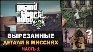 GTA V  Вырезанные миссии и детали  Feat 7Works [upl. by Mariande370]