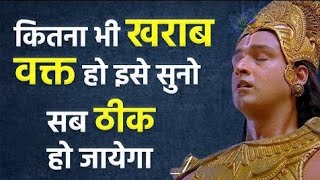 कितनाभीखराबवक्तहोइसेसुनसबठीकहो जाएगाBest Krishna Motivational Speech  HKStudy304 [upl. by Esinaej102]