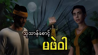 English Sub quot သုသာန်စောင့် မဖဲဝါ quot  CKO Creation Burmese Myanmar 3D Animation [upl. by Adirf]