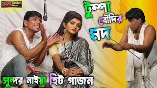 2024 নতুন গাজন সুন্দর নাইয়া। টুম্পা বৌদির মদ। sundar naiya new gajon 2024। gajon2024 [upl. by Suolevram679]