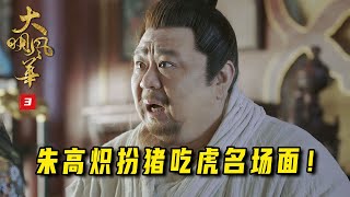 大明风华03：朱高炽扮猪吃虎名场面，拉着汉王疯狂飙演技，却误伤了朱瞻基！ [upl. by Fara151]