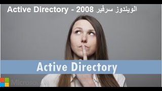 Active Directory  الويندوز سرفير 2008  Installation CDP amp Joindre Client  Domain  شرح تطبيقي [upl. by Ocana898]