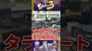 【ここ塗れるの⁉】意外と忘れるタラポート塗り場所紹介！【スプラトゥーン3】shorts shortsvideo [upl. by Frans]