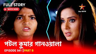 Full Episode  পটলকুমার গানওয়ালা  Episode 541  Part B [upl. by Emarie]