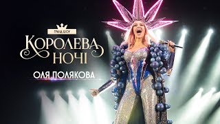 Концерт Олі Полякової quotКоролева ночіquot [upl. by Appolonia789]