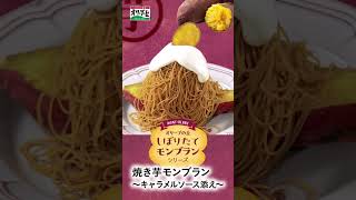 【オリーブの丘】焼き芋モンブラン いい焼き芋の日 [upl. by Zarah]