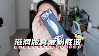 【生日月狂更】真爱粉底液停产以后，它出现了！！！｜muf新款粉底液测评！ [upl. by Rockafellow]