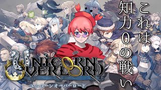 【ネタバレ注意】知力0でも国は治めることができますか？4【ユニコーンオーバーロード】 vtuber 新人vtuber [upl. by Ahseekat374]