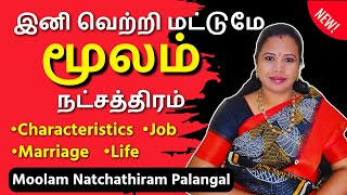 மூலம் நட்சத்திரம் பலன்கள்  Moolam Natchathiram in Tamil மூலம் Moolam [upl. by Ravens903]