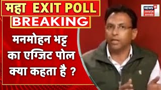 Uttarakhand Exit Poll 2022वरिष्ठ पत्रकार Manmohan Bhatt का सर्वे क्या कहता है Uttarakhand Election [upl. by Akyssej]