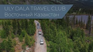 Uly dala travel club в Восточном Казахстане  2023 год [upl. by Aicilif]