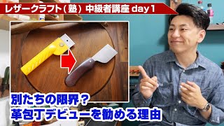 【レザークラフト】中級者講座day1 別たちの限界？革包丁を勧める理由を解説！ [upl. by Sirraj]