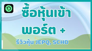 ริวิวหุ้น jepq schd [upl. by Kingsly]