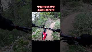 マウンテンバイクで里山トレイルライド【Trail Riding with Mountain Bike】0167 Shorts [upl. by Nibor580]