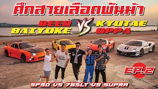 ศึกสายเลือดพันม้า Beerbaiyoke vs Kyutae Oppa EP2 SF90 vs 765LT vs Supra beerbaiyoke kyutaeoppa [upl. by Yuji]