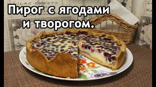 Пирог с замороженными ягодами Пирог с ягодами [upl. by Johnson]