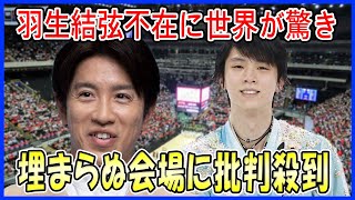 【世界の反応】羽生結弦不在の大会に世界が驚き！さいたまスーパーアリーナが埋まらず、対処法に批判殺到！ 羽生結弦 [upl. by Novyat]