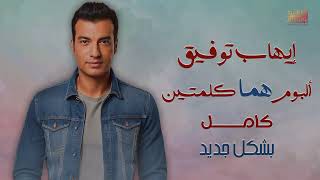 Ehab Tawfik  Homma Kelmetein Album  إيهاب توفيق  البوم هما كلمتين [upl. by Ahsila]