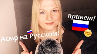 🤩 русский асмр 🙂 шведская девушка пытается бегло говорить порусски ASMR in Russian [upl. by Nnaylrebmik77]