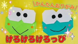 【キャラクター折り紙】簡単！ けろけろけろっぴ サンリオ 折り紙 キャラクター折り紙 折り紙 子ども けろけろけろっぴ [upl. by Nymrak]