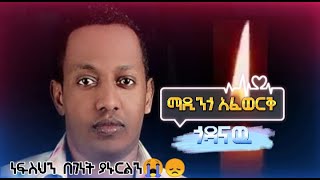 😢 Madingo Afework  Godanaw  ማዲንጎ አፈወርቅ  ጎዳናው  Ethiopian lyrics Music [upl. by Rollet]