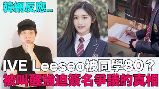 IVE Leeseo被同學80？午睡被叫醒強迫簽名爭議的真相｜DenQ [upl. by Gamali]