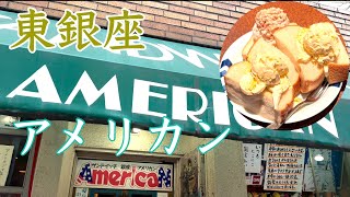 東銀座アメリカンでたまごサンドの朝ごはん [upl. by Lamont62]