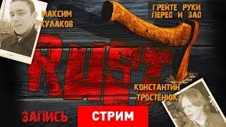 Live RUST Грейте руки перед и зад Запись [upl. by Leiser]