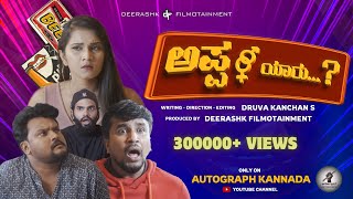 Appa Yaaru  Kannada Short Film  Druva Kanchan  ChethanDurga  Arjun Swapna  Dhanush2024Comedy [upl. by Jacinta]