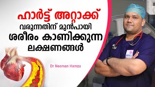 ഹാർട്ട് അറ്റാക്ക് വരുന്നതിന് മുൻപായി ശരീരം കാണിക്കുന്ന ലക്ഷണങ്ങൾ  Heart attack Malayalam  Arogyam [upl. by Rhys]