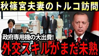 【横取り名人】秋篠宮夫妻のトルコ「公務」、実はエルドアン大統領の両陛下招待を奪取 その裏に隠された狡猾な手口！国際舞台でまた恥を晒す予感 [upl. by Oisacin]