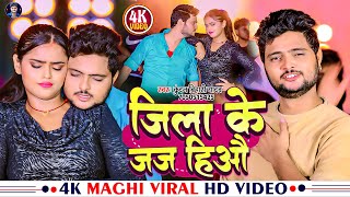 video Jila Ke Jaj Hiaao  Kundan Bihari Yadav  जिला के जज हिऔ  New Maghi Viral Song 2023 [upl. by Atsyrc]