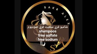 شامبو فري سلفيت فري صوديوم Shampoo free sulfate free sodium [upl. by Garey923]