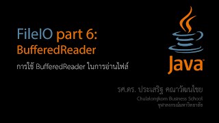 สอน Java การใช้ BufferedReader ในการอ่านเท็กซ์ไฟล์ [upl. by Ihcas]