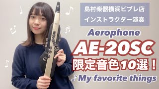 【エアロフォン】AE20SC限定音色だけで演奏してみた！【マイフェイバリットシングス】 [upl. by Verna]