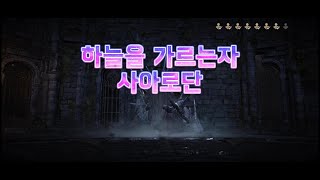 불지옥Ⅴ 하늘을 가르는 자 사아로단SAARODAN SKYSUNDERER  모바일디아블로이모탈 [upl. by Behre633]