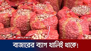 হাট থেকে খুচরা বাজারে পেঁয়াজের মণে ফারাক ৫শ’ টাকা  Onion Price  Jamuna TV [upl. by Orelle178]