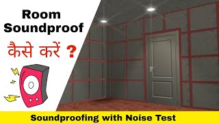 Room Soundproof कैसे करें  Live Noise Test [upl. by Secrest]