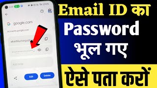 Email ka password kaise pata kare  Email id ka password bhul gaye to kya kare [upl. by Ahrendt628]